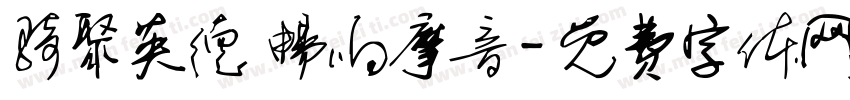 骑聚英德 畅响摩音字体转换